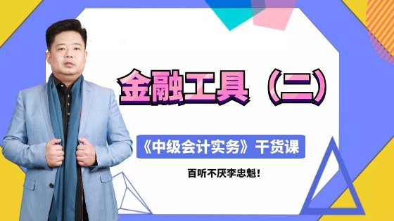 直播：4月17日老師李忠魁詳解中級(jí)職稱金融工具（二）