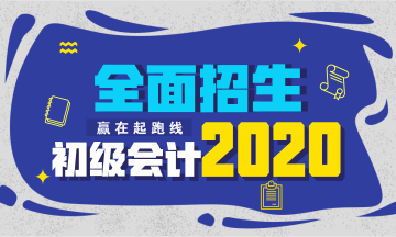 2020年初級(jí)會(huì)計(jì)職稱考試招生方案上線！快人一步搶先報(bào)名！