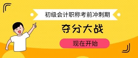 初級(jí)會(huì)計(jì)考試最后幾天 該干點(diǎn)啥？