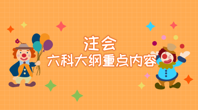 2019年注冊(cè)會(huì)計(jì)師考試這些內(nèi)容你要重點(diǎn)學(xué)習(xí) 不然會(huì)哭的很慘