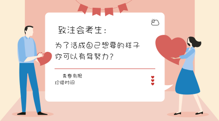 你為了活成自己想成為的樣子，可以有多努力？