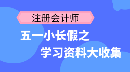 注冊(cè)會(huì)計(jì)師五一小長(zhǎng)假