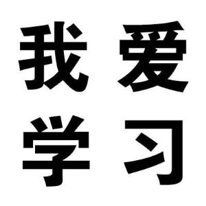 我愛(ài)學(xué)習(xí)