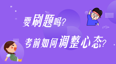 刷題？考前心態(tài)調(diào)整？高志謙楊軍老師陪你嘮叨嘮叨