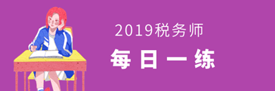 稅務師每日一練