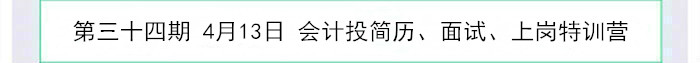 會計投簡歷、面試、上崗特訓營