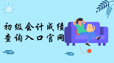 2019年全國初級會計考試成績查詢?nèi)肟诠倬W(wǎng)