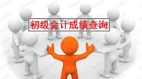 全國2019年初級會計考試成績什么時候公布？