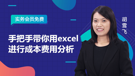 手把手帶你用excel進(jìn)行成本費(fèi)用分析_副本