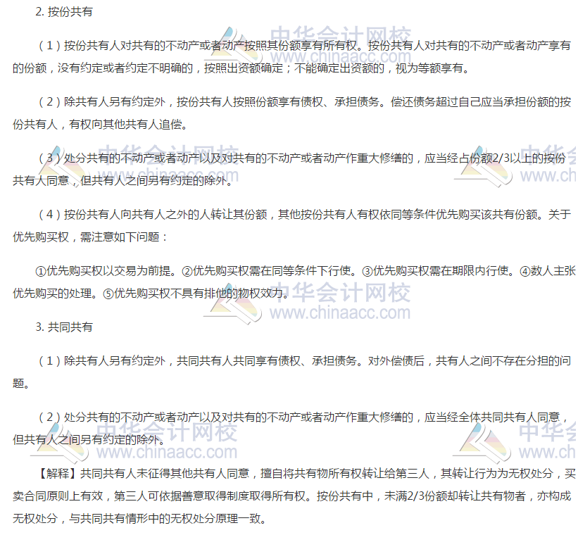 注會經(jīng)濟法高頻考點：共有制度