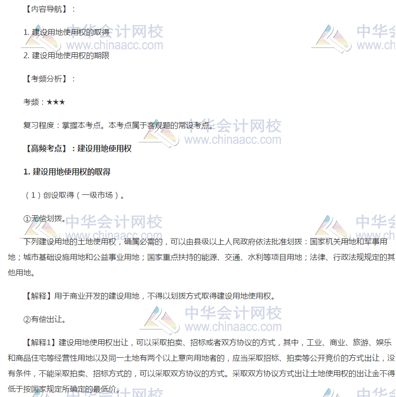 注會經(jīng)濟法高頻考點：建設用地使用權(quán)