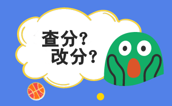 2019年初級(jí)會(huì)計(jì)考試成績(jī)能改分?jǐn)?shù)嗎？