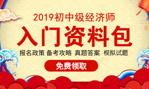 入門資料免費領(lǐng) 2019年初中級經(jīng)濟師考試資料