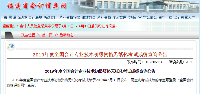 福建省初級(jí)會(huì)計(jì)考試成績查詢