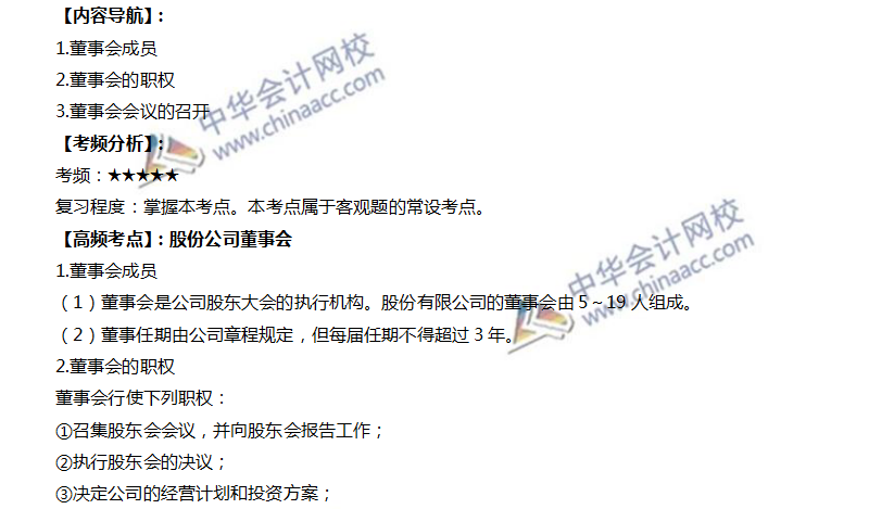 注會經(jīng)濟(jì)法高頻考點(diǎn)：股份公司董事會