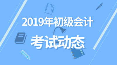 2019年初級會計成績查詢時間是什么時候？