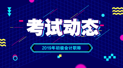 2019初級(jí)會(huì)計(jì)成績(jī)查詢時(shí)間