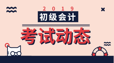 2019年初級會計考試成績出來了嗎？