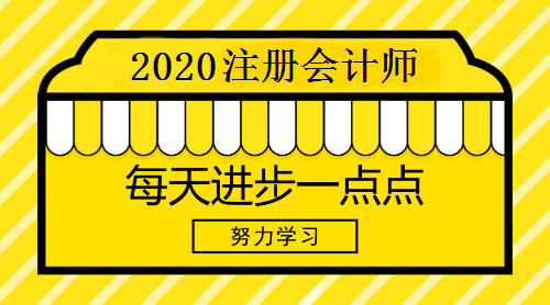 2020年注冊會計(jì)師