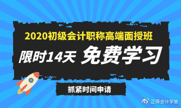 2020年初級(jí)會(huì)計(jì)高端面授班