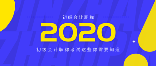 2020江西初級會計(jì)考試報(bào)名時(shí)間查詢