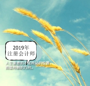 注會(huì)2019