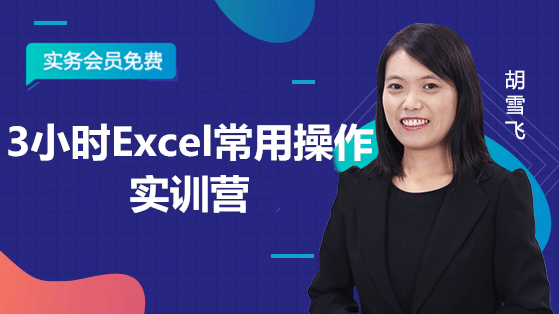 3小時Excel常用操作實訓(xùn)營