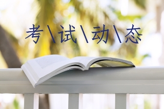 2019吉林初級(jí)經(jīng)濟(jì)師考試報(bào)名時(shí)間及報(bào)名條件