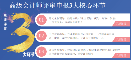 高級會計師評審申報三大環(huán)節(jié)注意事項！