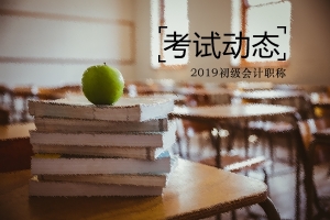 河南2019年初級(jí)會(huì)計(jì)證書(shū)可以領(lǐng)取了嗎？