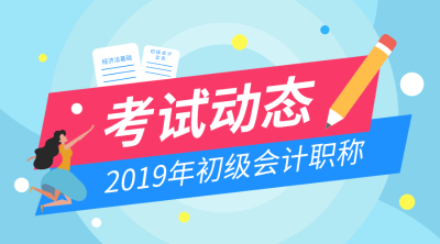 甘肅2019年初級會計合格證書領取時間是什么時候？