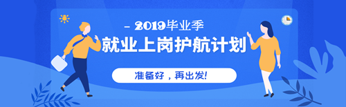 畢業(yè)季就業(yè)上崗護航計劃