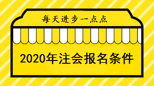 報(bào)考2020年注會(huì)條件