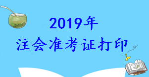 CPA準(zhǔn)考證打印時(shí)間