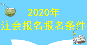 注會報(bào)名條件