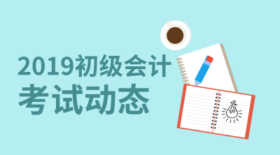 河北省2019初級會(huì)計(jì)職稱考試成績查詢?nèi)肟陂_通了嗎？