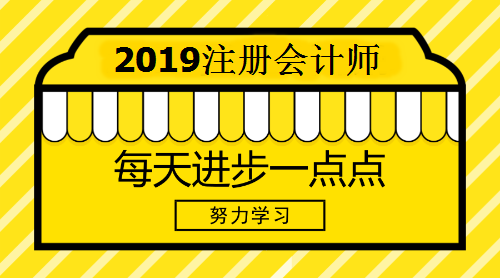 2019注會考試