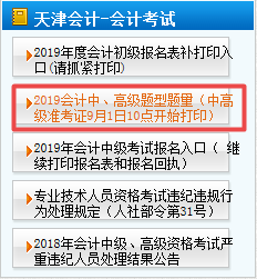 天津2019年高級會計師準考證打印時間是什么時候？