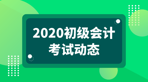 2020年報考初級會計職稱的條件都有哪些呢？