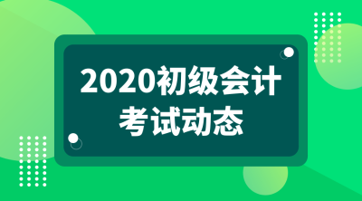 江蘇南京2020年初級(jí)會(huì)計(jì)考試什么時(shí)候可以報(bào)名？