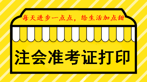 注會綜合階段準(zhǔn)考證打印時間