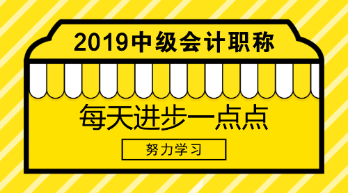 2019年中級會計職稱考試