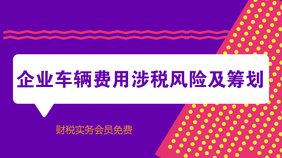 企業(yè)車輛費用涉稅風(fēng)險及籌劃