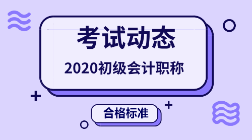 2020年初級會計職稱考試合格標(biāo)準(zhǔn)線是多少分呢？