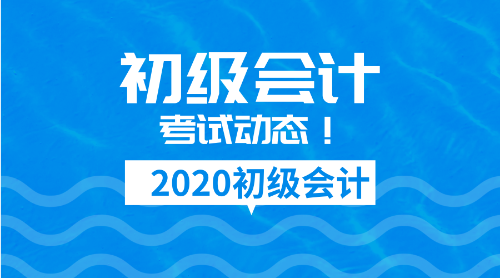 2020遼寧初級會計職稱考試報名方式及報名時間安排！