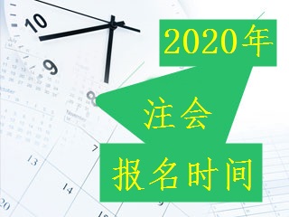 2020年注會報(bào)名時(shí)間