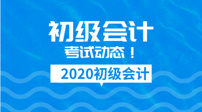 2020年天津初級(jí)會(huì)計(jì)報(bào)名時(shí)間公布了嗎？