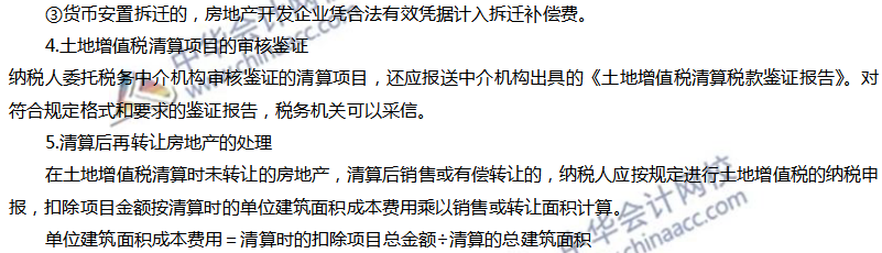 土地增值稅應納稅額的計算及清算