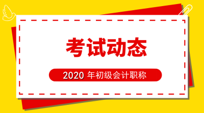 西藏2020年初級(jí)會(huì)計(jì)報(bào)名時(shí)間及報(bào)名相關(guān)信息