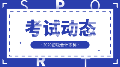 云南2020年初級會計(jì)師報(bào)名時間預(yù)計(jì)在幾月份？